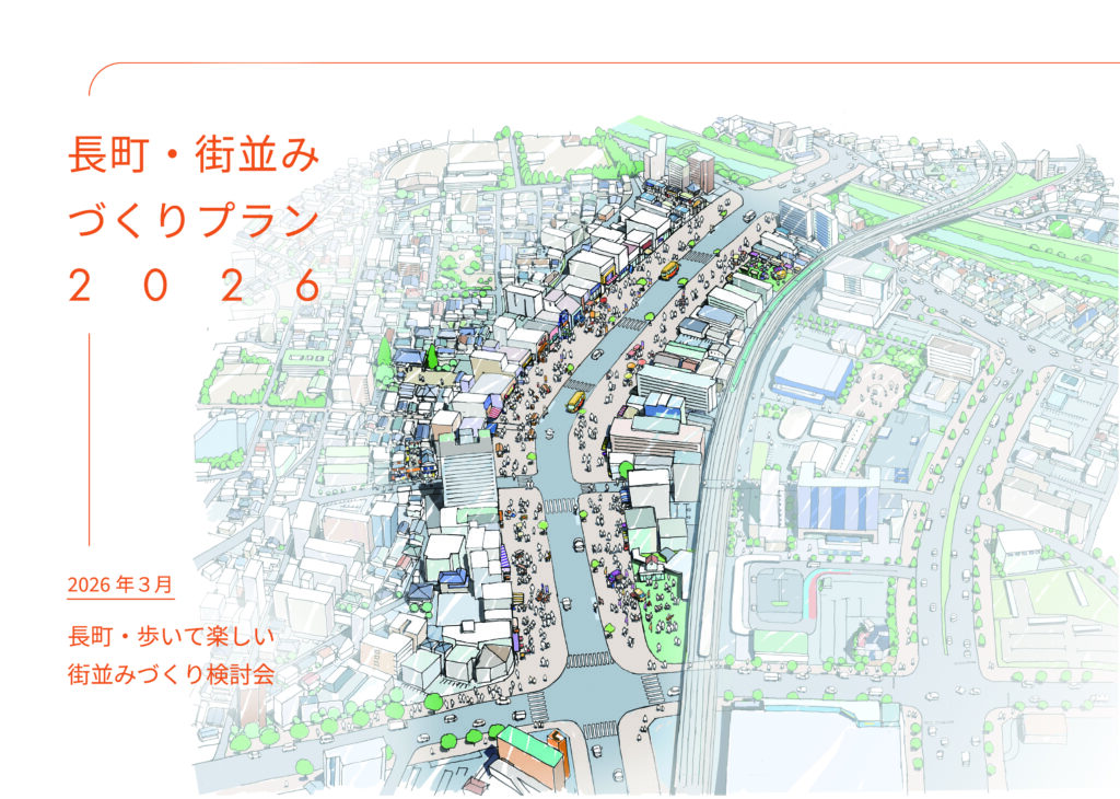 長町・街並みづくりプラン2026表紙